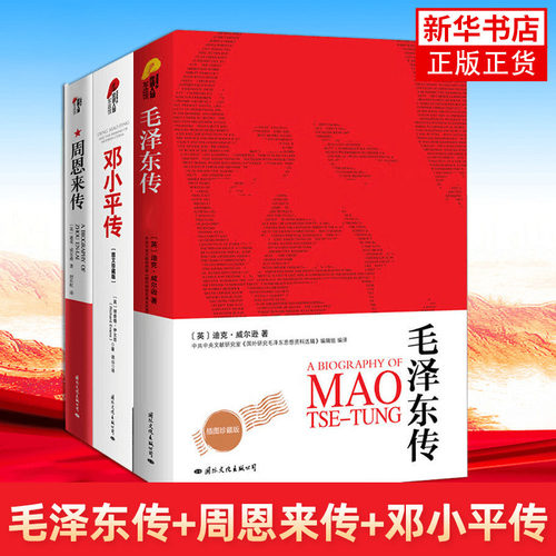 毛泽东传+周恩来传+邓小平传