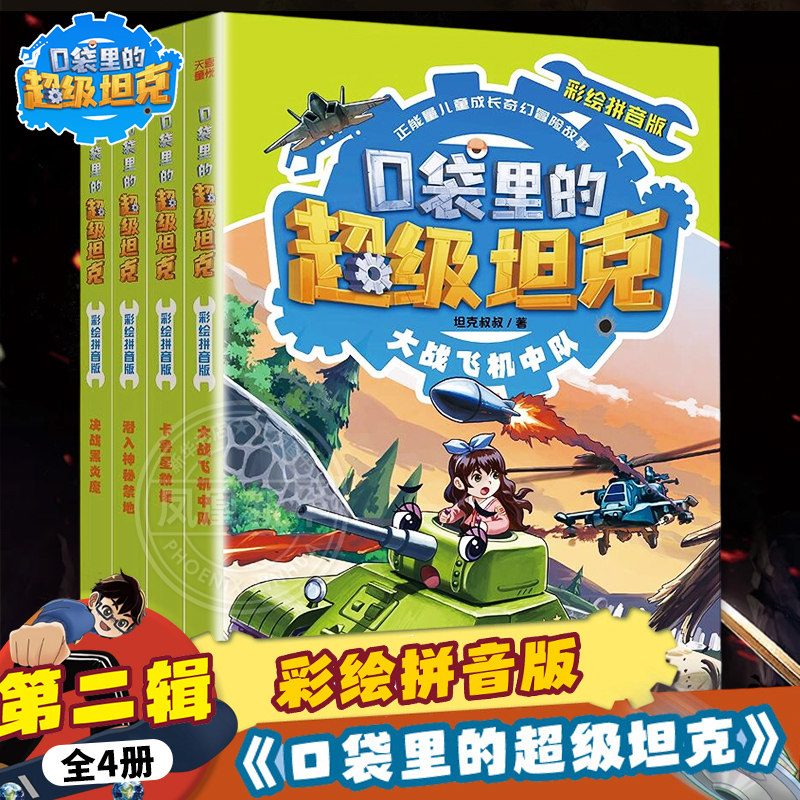 口袋里的超级坦克彩绘拼音版第二辑全4册 大战飞机中队卡鲁星救援潜入神秘禁地决战黑炎魔6-12岁儿童小学生课外阅读儿童文学