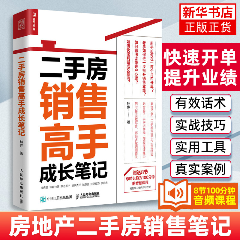 二手房销售高手成长笔记 房地产中介二手房销售书籍 销售就是玩转情商学区房