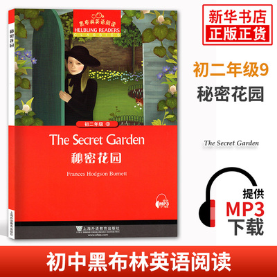 黑布林英语阅读 初二年级 9秘密花园 初中8年级黑布林英语分级阅读 课外拓展培优阅读训练 上海外语教育出版社 凤凰新华书店旗舰店