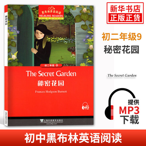 黑布林英语阅读 初二年级 9秘密花园 初中8年级黑布林英语分级阅读 课外拓展培优阅读训练 上海外语教育出版社 凤凰新华书店旗舰店