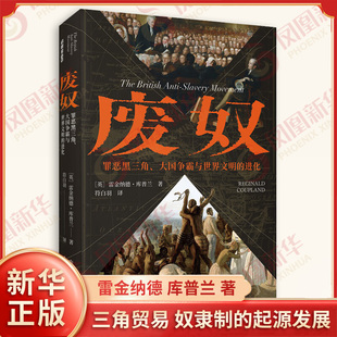 废奴 罪恶黑三角 大国争霸与世界文明的进化 雷金纳德 库普兰 著 三角贸易 奴隶制的起源发展英国反奴隶制运动等 新华书店正版书籍