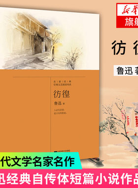 彷徨 鲁迅著 现当代中国文学散文随笔名家作品 鲁迅作品朝花夕拾呐喊 高中课外阅读学生课外阅读凤凰新华书店旗舰店