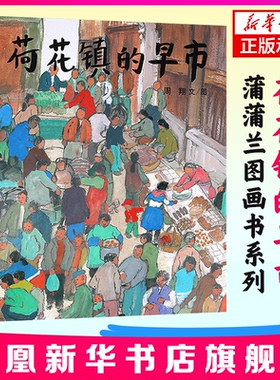 荷花镇的早市非注音版 蒲蒲兰绘本周翔著小学生五年级儿童绘本 3-6岁幼儿绘本精装绘本 6-12周岁儿童读物1-6年级
