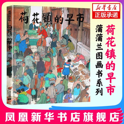荷花镇的早市非注音版 蒲蒲兰绘本周翔著小学生五年级儿童绘本 3-6岁幼儿绘本精装绘本 6-12周岁儿童读物1-6年级