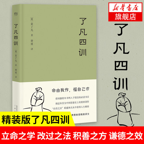 了凡四训 袁了凡 著 立命之学 改过之法 积善之方 谦德之效 渊博而浅易的国学典籍 阅读的生活方式手册 哲学知识读物 新华正版书籍