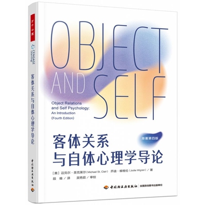 客体关系与自体心理学导论(原著第4版)(美)迈克尔.圣克莱尔心理学中国轻工业出版社凤凰新华书店旗舰店