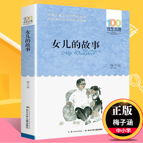正版书女儿的故事梅子涵百年百部儿童文学书系6-12周岁小学生四五六年级小学生课外阅读书籍故事书凤凰新华书店旗舰店
