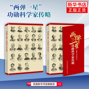 两弹一星功勋科学家传略 国家行政学院出版社 科学家传记 读23位两弹一星元勋的成长故事学习榜样楷模书籍 青海两弹一星干部学院编