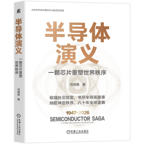 半导体演义：一颗芯片重塑世界秩序冯锦锋电信通信机械工业出版社凤凰新华书店旗舰店