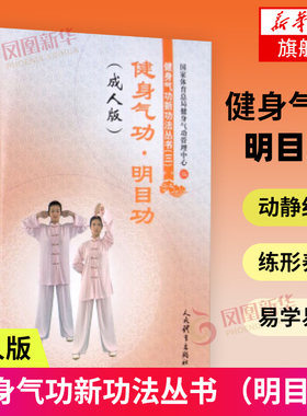 健身气功.明目功(成人版)成人版 国家体育总局健身气功管理中心体育运动养生书太极武术气功气功全书气功入门速成人民体育