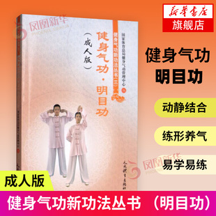 健身气功.明目功 国家体育总局健身气功管理中心体育运动养生书太极武术气功气功全书气功入门速成人民体育 成人版