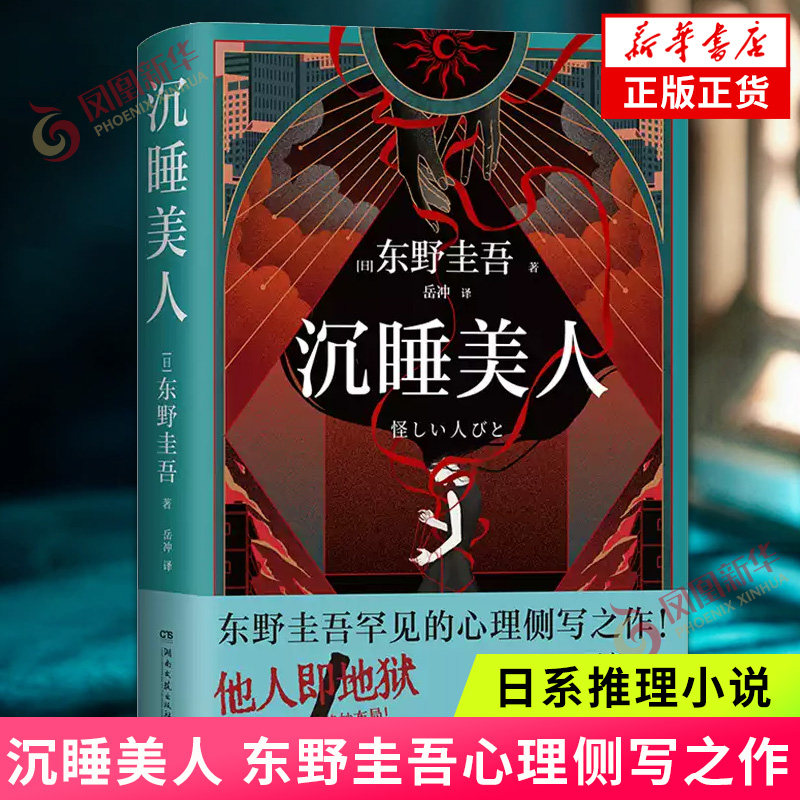 沉睡美人 东野圭吾心理侧写之作 短篇版嫌疑人X的献身 不着痕迹的恶意藏在生活的奇怪细节里 白夜行恶意侦探悬疑惊悚推理小说正版