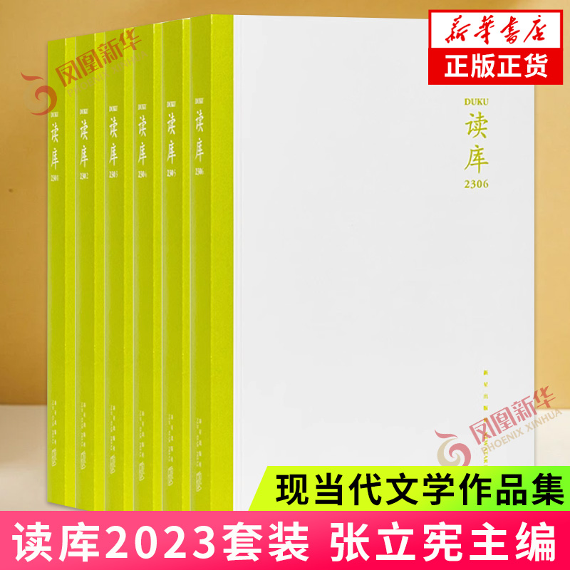 读库2306 6本套  张立宪主编 新星出版社读库系列文学书籍【凤凰新华书店旗舰店正版书籍】