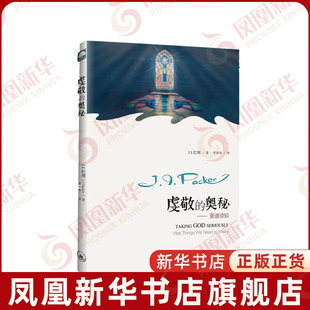 虔敬的奥秘巴刻 要道须知 巴刻系列 哲学知识读物书籍正版 上海三联书店 凤凰新华书店旗舰店