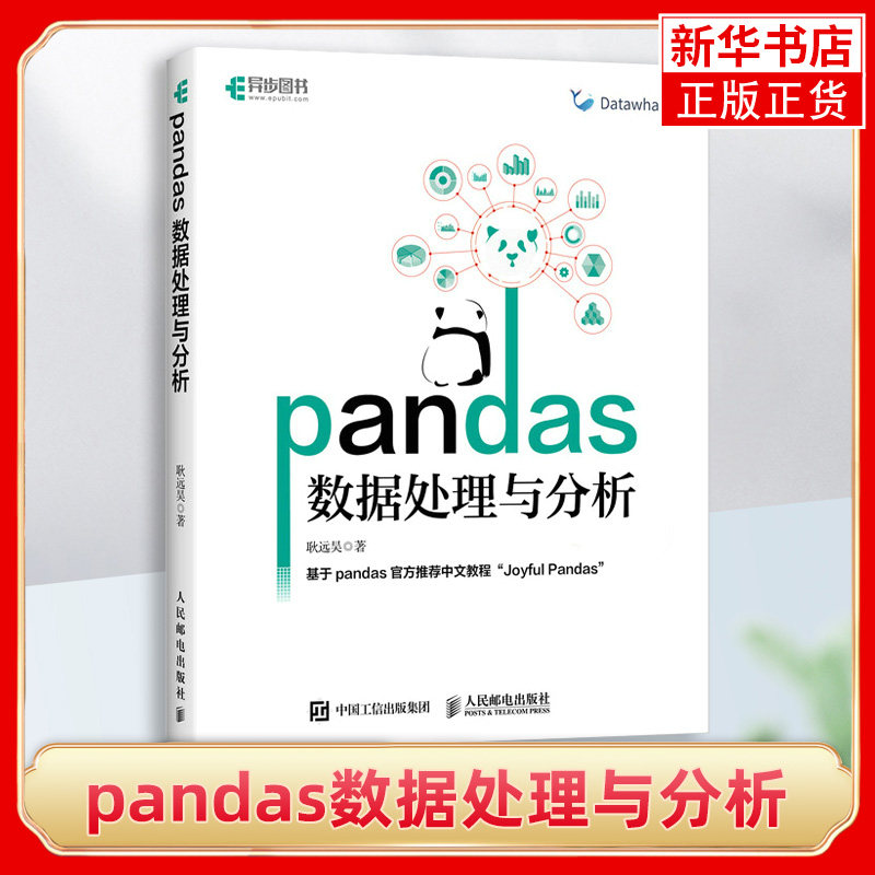 pandas数据处理与分析 耿远昊 数据源代码 数据处理分析工具集 计算机网络程序设计专业类书籍 凤凰新华书店旗舰店