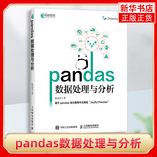 pandas数据处理与分析 耿远昊 数据源代码 数据处理分析工具集 计算机网络程序设计专业类书籍 凤凰新华书店旗舰店