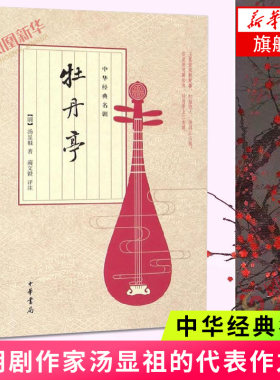 【凤凰新华书店旗舰店】牡丹亭 中华经典名剧 中华经典名剧 中华书局 明朝剧作家汤显祖的代表作之一浪漫主义作品古典文学爱情故事