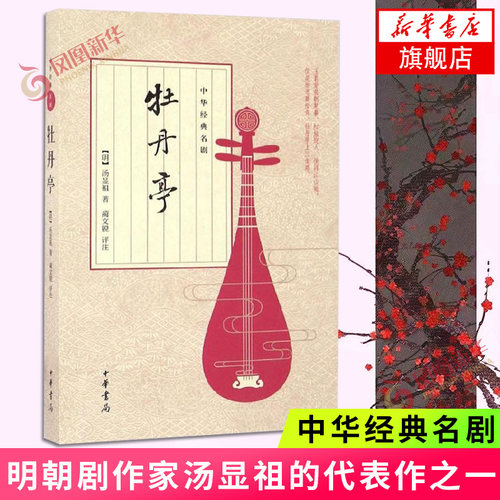 【凤凰新华书店旗舰店】牡丹亭 中华经典名剧 中华经典名剧 中华书局 明朝剧作家汤显祖的代表作之一浪漫主义作品古典文学爱情故事