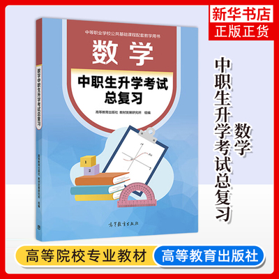 正版新书 数学 中职生升学考试总复习 高等教育出版社 教材发展研究所 组编 高等教育出版社 凤凰新华书店旗舰店 大学教材