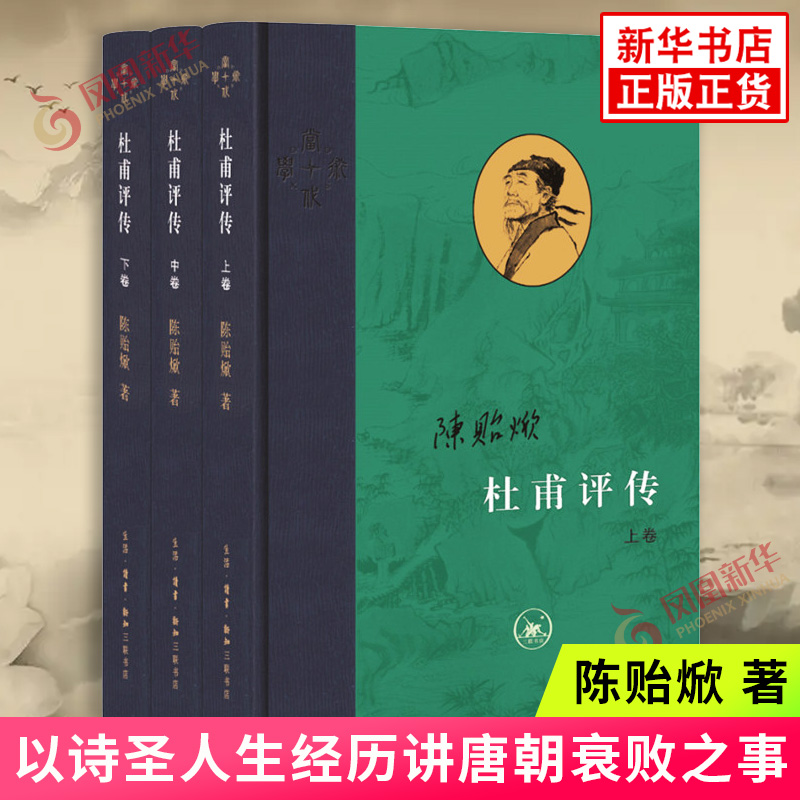 杜甫评传 全三卷 陈贻焮著 以诗圣人生经历讲唐朝衰败之事 古典人物传记诗词 当代学术文学评论与研究 生活读书新知三联书店 正版怎么样,好用不?