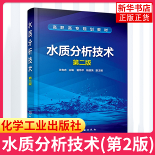 水质分析技能基础知识书籍 水质自动分析技术 水质分析工作者手册 水环境检测工程 第2版 仪器分析法在水质分析应用 水质分析技术