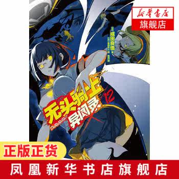 新华书店旗舰店官网 无头骑士异闻录durarara 12 成田良悟著动漫轻小说外国漫画畅销书排行榜成田良悟连载系列漫画作品 新华书店旗舰店官网 无头骑士异闻录durarara 12 成田良悟著动漫轻小说外国漫画畅销书排行榜成田良悟连载系列漫画作品