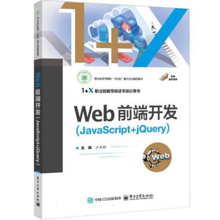 Web前端开发(JavaScript+jQuery) 卢秋锦 主编 Web知识储备篇、Web案例提高篇和Web项目实战篇 电子工业出版社 新华正版书籍