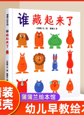 正版 谁藏起来了 硬皮精装低幼儿童宝宝婴儿亲子益智启蒙绘本图画书籍 0-2-3-6岁学前早教读物记忆力观察力游戏训练儿童绘本