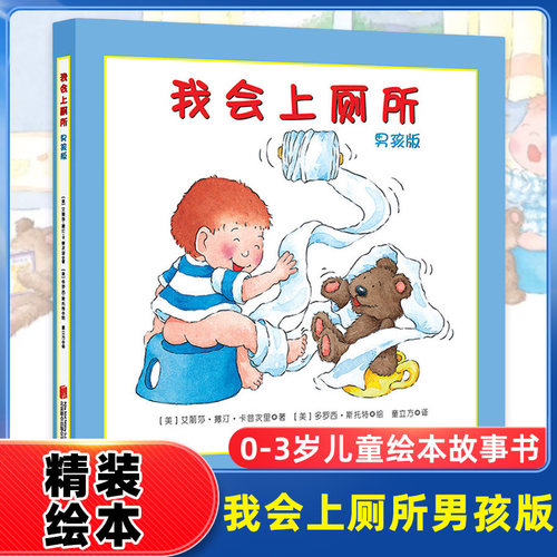 我会上厕所男孩版精装绘本 0-3岁儿童绘本故事书幼儿宝宝 图画书童立方绘本亲子共读正版童书成长书 卡通漫画图画书学会上厕所