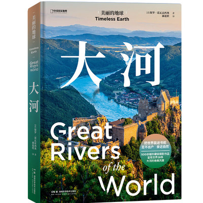 大河 美丽的地球 [意]保罗 诺瓦雷西奥 著 这些河流的自然地理 人文景观 到风土人情 历史作用 湖南科学技术出版社 新华正版书籍