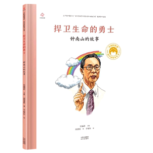 中国名人传记3 脊梁科学家绘本精装 勇士共和国 钟南山 故事捍卫生命 9周岁儿童文学故事书读物