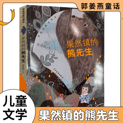 郭姜燕童话精品 果然镇的熊先生 3-6-9岁儿童文学 三四年级小学生课外阅读【凤凰新华书店旗舰店】