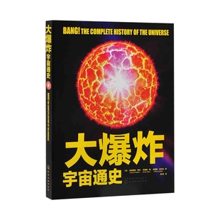 【凤凰新华书店旗舰店】大爆炸 宇宙通史（英）帕特里克·摩尔（英）布莱恩·梅  星体观测  银河系黑洞生命起源 化学工业出版社