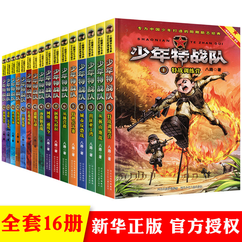 官方正版】特种兵学校前传系列全套16册少年特战队八路著的书儿童读物7-15岁三四五六年级小学生课外书热读军事小说第二季全册