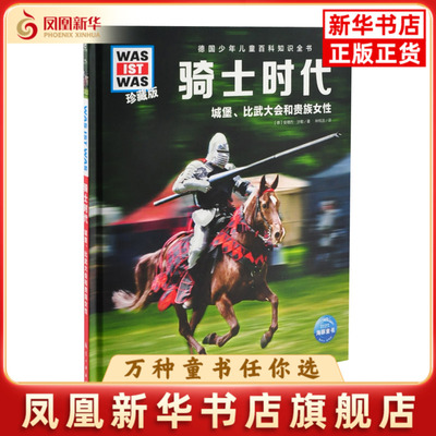 骑士时代.城堡.比武大会和贵族女性[德]安德烈·沙勒/著儿童文学航空工业出版社凤凰新华书店旗舰店