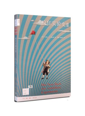 新知文库53·疯狂实验史II（瑞士）施耐德　著，郭鑫，姚敏多　译自然科学史/研究方法生活·读书·新知三联书店