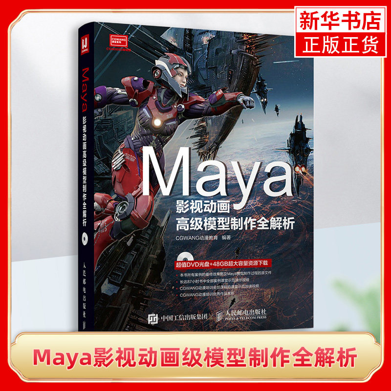 正版 Maya影视动画级模型制作全解析(含光盘) 动漫制作教程MAYA影视动画效果脚本制作教程书籍 maya动画多媒体制作模型素材大全