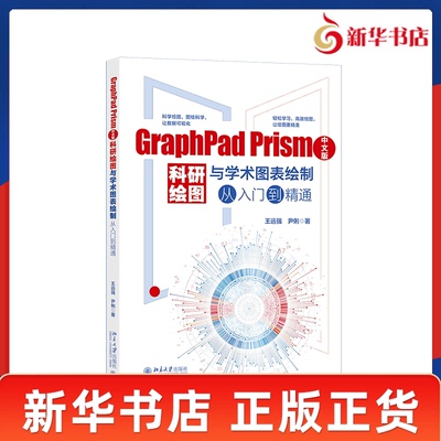 GraphPad Prism中文版科研绘图与学术图表绘制从入门到精通 王远强 尹俐 著 讲解中文版GraphPad Prism 10的实操方法 新华正版书籍