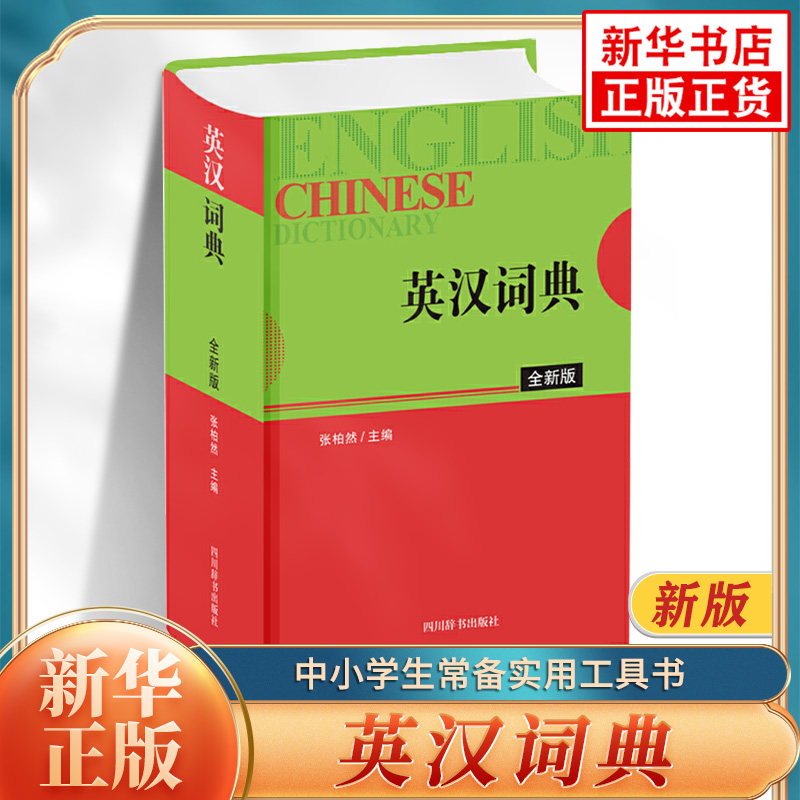 英汉词典全新版张柏然主编中小学生常备实用工具书英语学习工具书英汉汉英双解词典四川辞书出版社新华正版英语字词典工具书