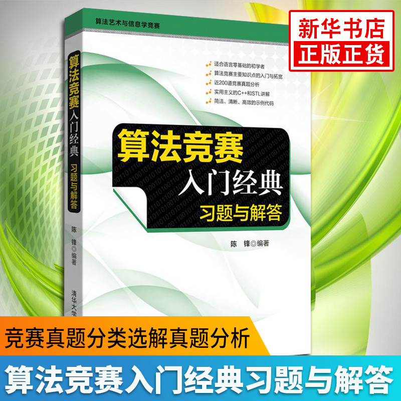 正版 算法竞赛入门经典习题与解答 计算机网络编程技巧程序设计 竞赛真题分类选解真题分析 清华大学出版社【凤凰新华书店旗舰店】