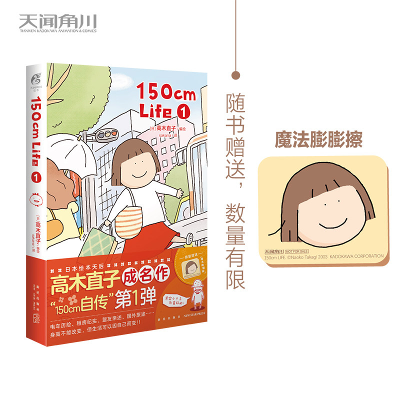 【赠魔法膨膨擦】150cm Life第1册 高木直子漫画作品 “150cm自传”来袭温馨幽默小确幸动漫画绘本书 天闻角川 凤凰新华书店正版
