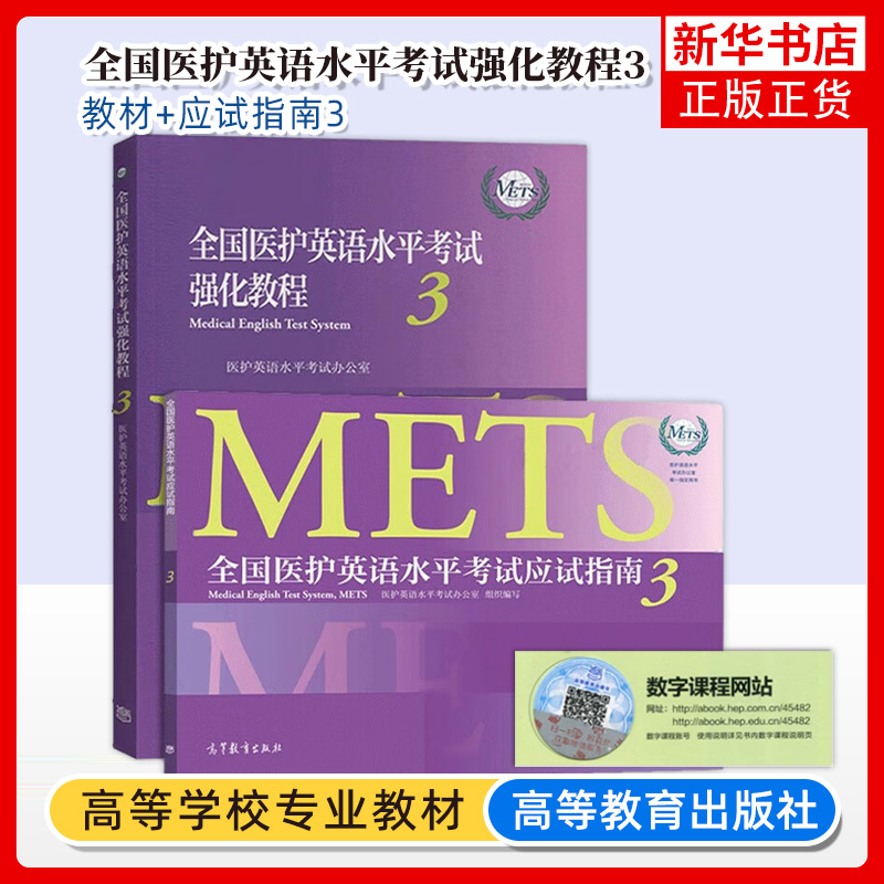 全国医护英语水平考试强化教程+应试指南3医学英语教材外语医护英语水平考试METS考试三级考试书籍词汇往年考题二级四级大纲书籍 书籍/杂志/报纸 大学教材 原图主图