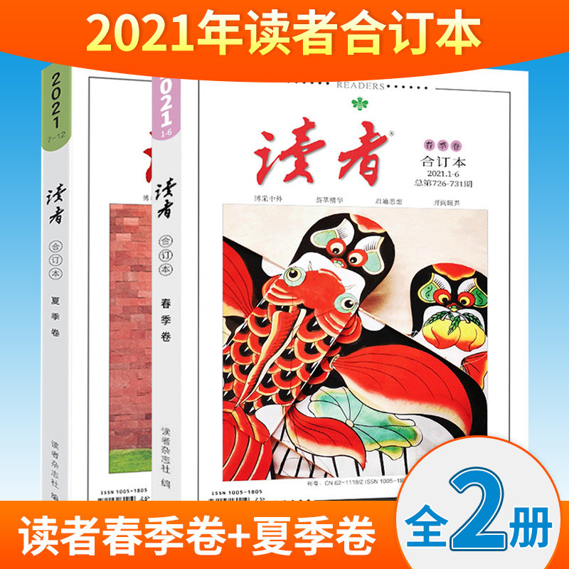 2021年度读者合订本春季卷夏季卷全2册 青年文学文摘励志期刊杂志合订本中小学生拓展阅读课外书写作素材累积 凤凰新华书店旗舰店怎么样,好用不?