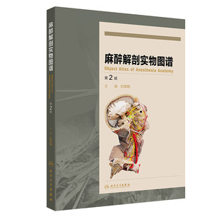 麻醉解剖学实物图谱(第2版) 纪荣明 主编 行周围神经阻滞术、椎管穿刺和气管插管术 人民卫生出版社 新华正版书籍
