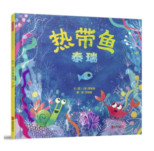 启发系列图书 热带鱼泰瑞 3-4-5-6岁儿童早教启蒙绘本 亲子阅读宝宝睡前图画故事书 北京联合出版社【凤凰新华书店旗舰店】