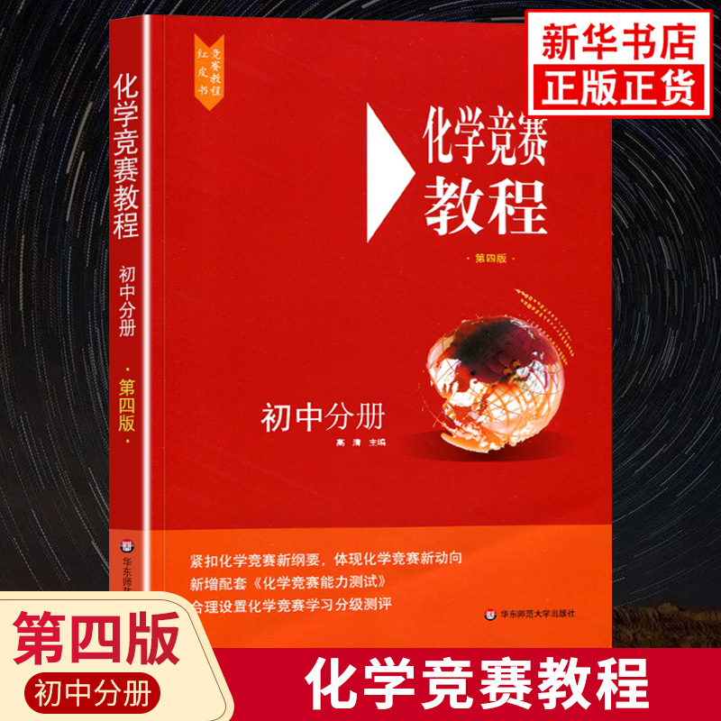 化学竞赛教程初中分册第4版红皮书竞赛教程初中红皮书竞赛测试分级教程化学竞赛资料笔记华东师范大学出版凤凰新华书店旗舰店