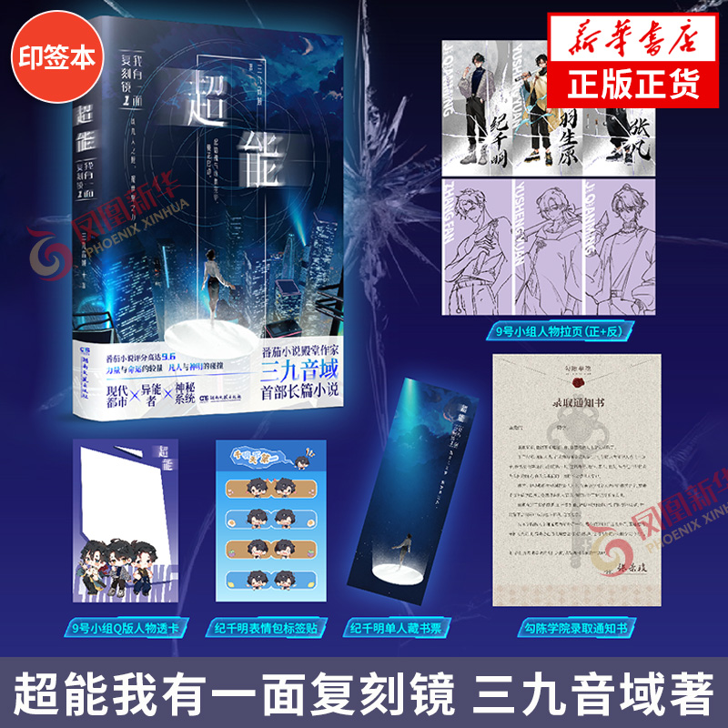 印签版 超能我有一面复刻镜【赠拉页+透卡+藏书票+通知书+标签贴】三九音域著 都市异能小说夜幕之下我不是戏神作者小说 新华书店