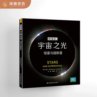 凤凰优选 宇宙 宇宙之光 恒星形成演化生命历程 大众天文学 恒星与新星