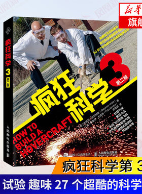 【凤凰新华书店旗舰店】疯狂科学3（第二版） 自然科学科普读物 无机有机化学趣味实验大学物理学 人民邮电出版社